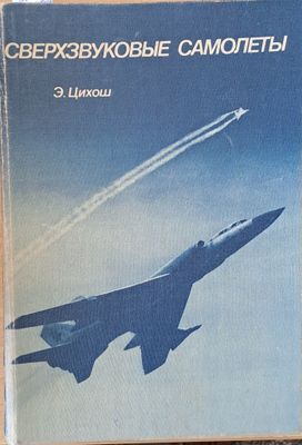 Сверхзвуковые самолеты