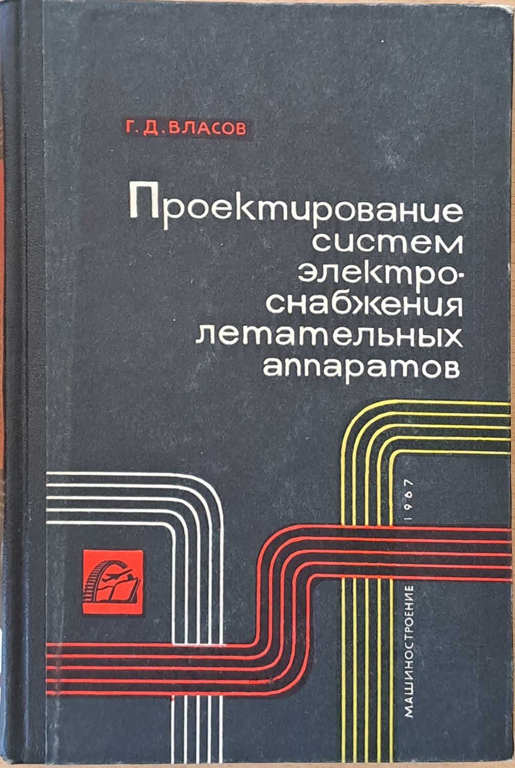 Проектирование систем электроснабжения летательных аппаратов