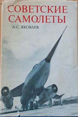 Советские самолеты
