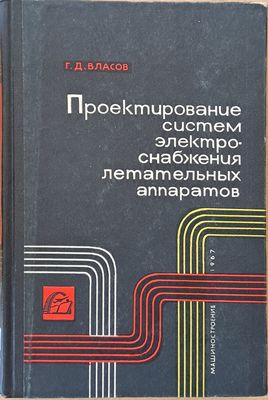 Проектирование систем электроснабжения летательных аппаратов