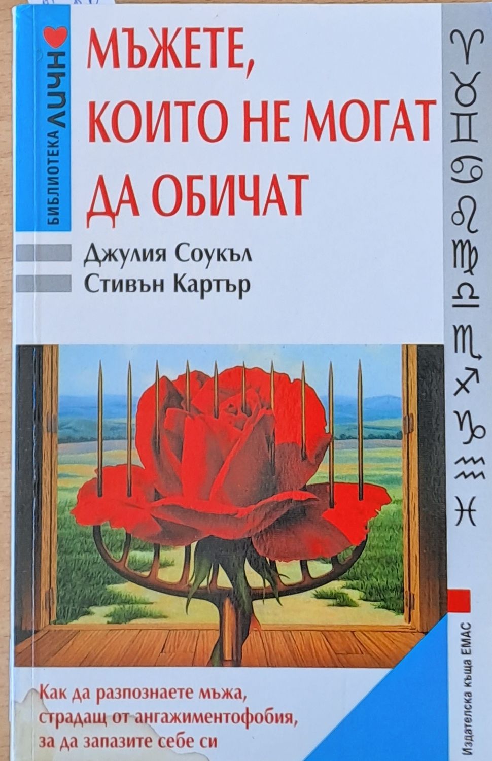 Мъжете, които не могат да обичат