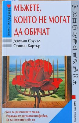 Мъжете, които не могат да обичат