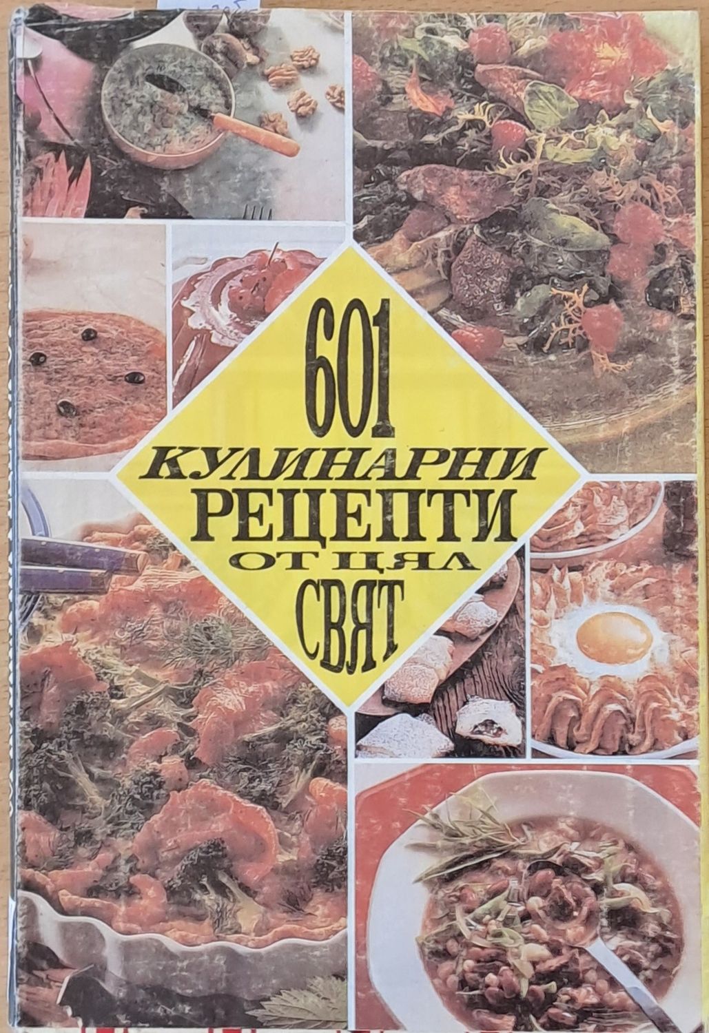 601 кулинарни рецепти от цял свят. Околосветско пътешествие с нож и вилица