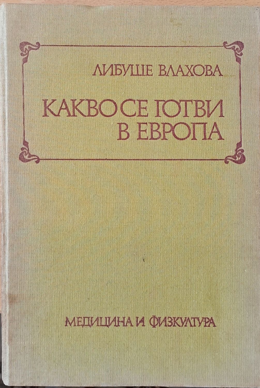 Какво се готви в Европа