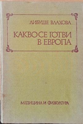 Какво се готви в Европа
