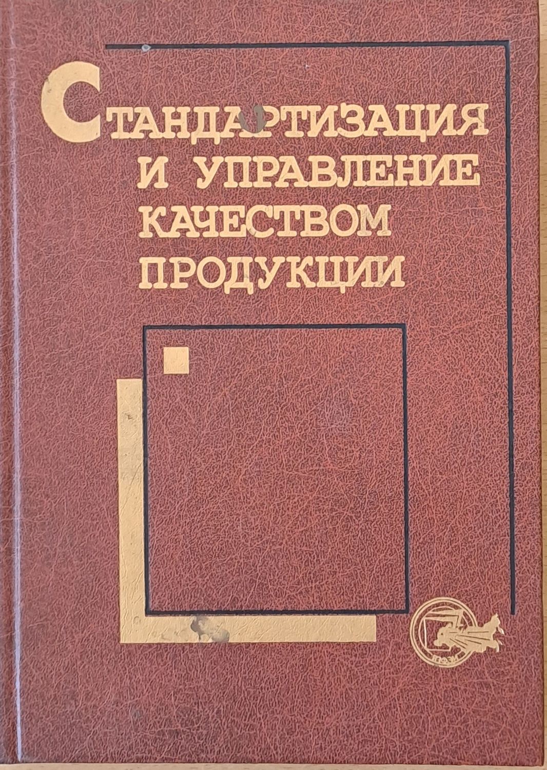 Стандартизация и управление качеством продукции
