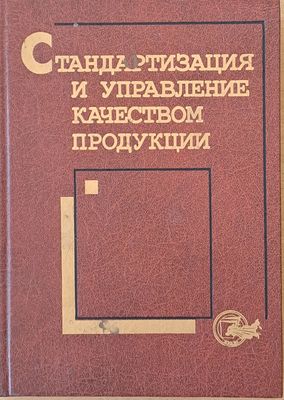 Стандартизация и управление качеством продукции