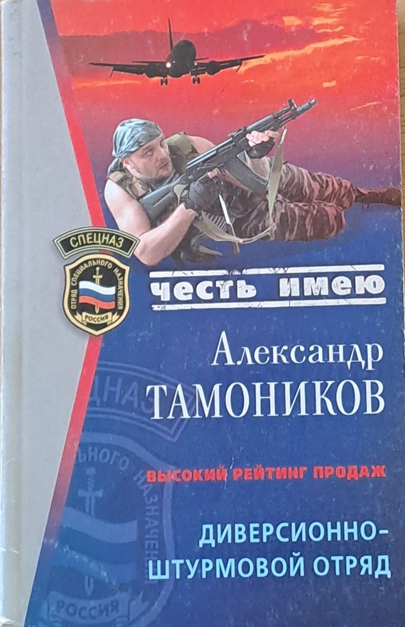 Честь имею. Диверсионно-штурмовой отряд
