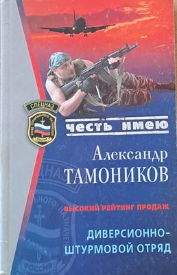 Честь имею. Диверсионно-штурмовой отряд