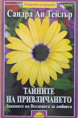 Тайните на привличането