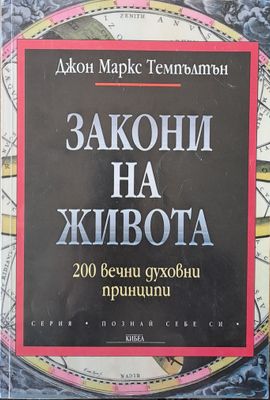 Закони на живота