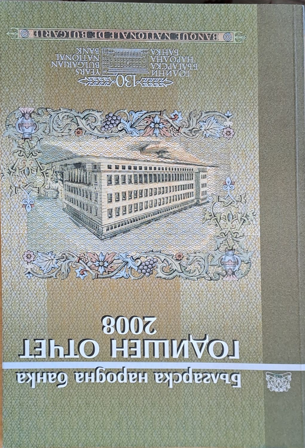 Българска народна банка. Годишен отчет 2008