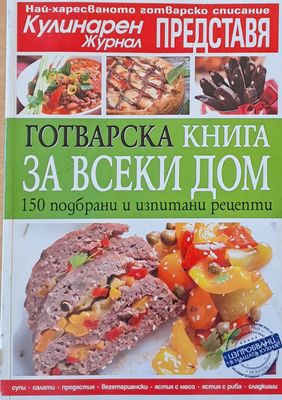 Готварска книга за всеки дом. 150 подбрани и изпитани рецепти