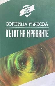 Пътят на мравките