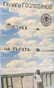 Физика на тъгата