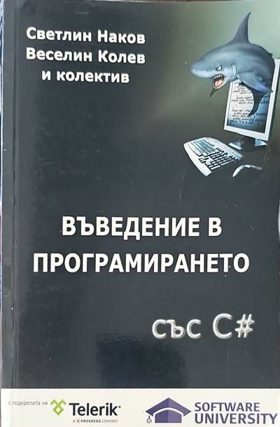 Въведение в програмирането със C#