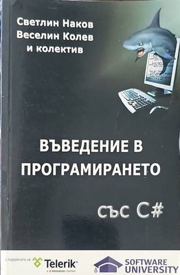 Въведение в програмирането със C#