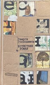 Естествен роман.Шесто издани
