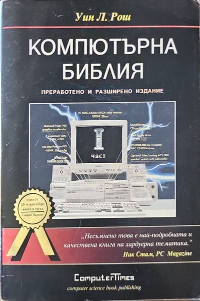 Компютърна библия. Част 1