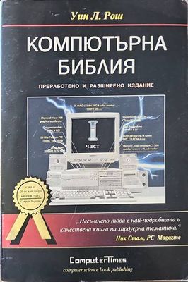 Компютърна библия. Част 1
