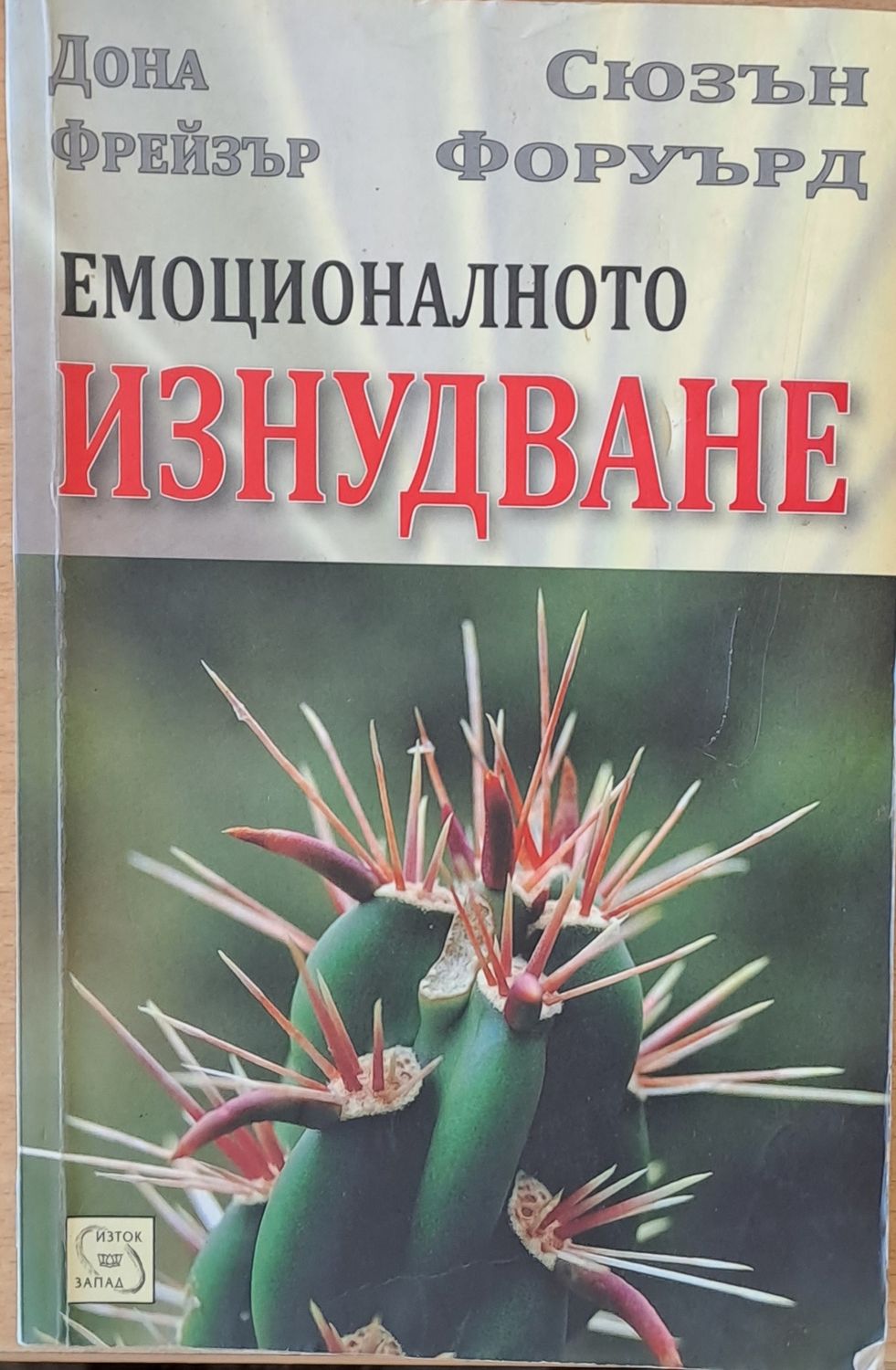Емоционалното изнудване