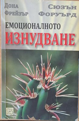 Емоционалното изнудване