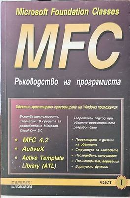 MFC. Ръководство на програмиста. Част 1