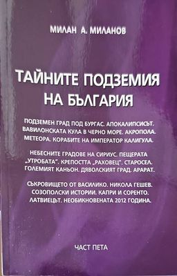 Тайните подземия на България. Част 5