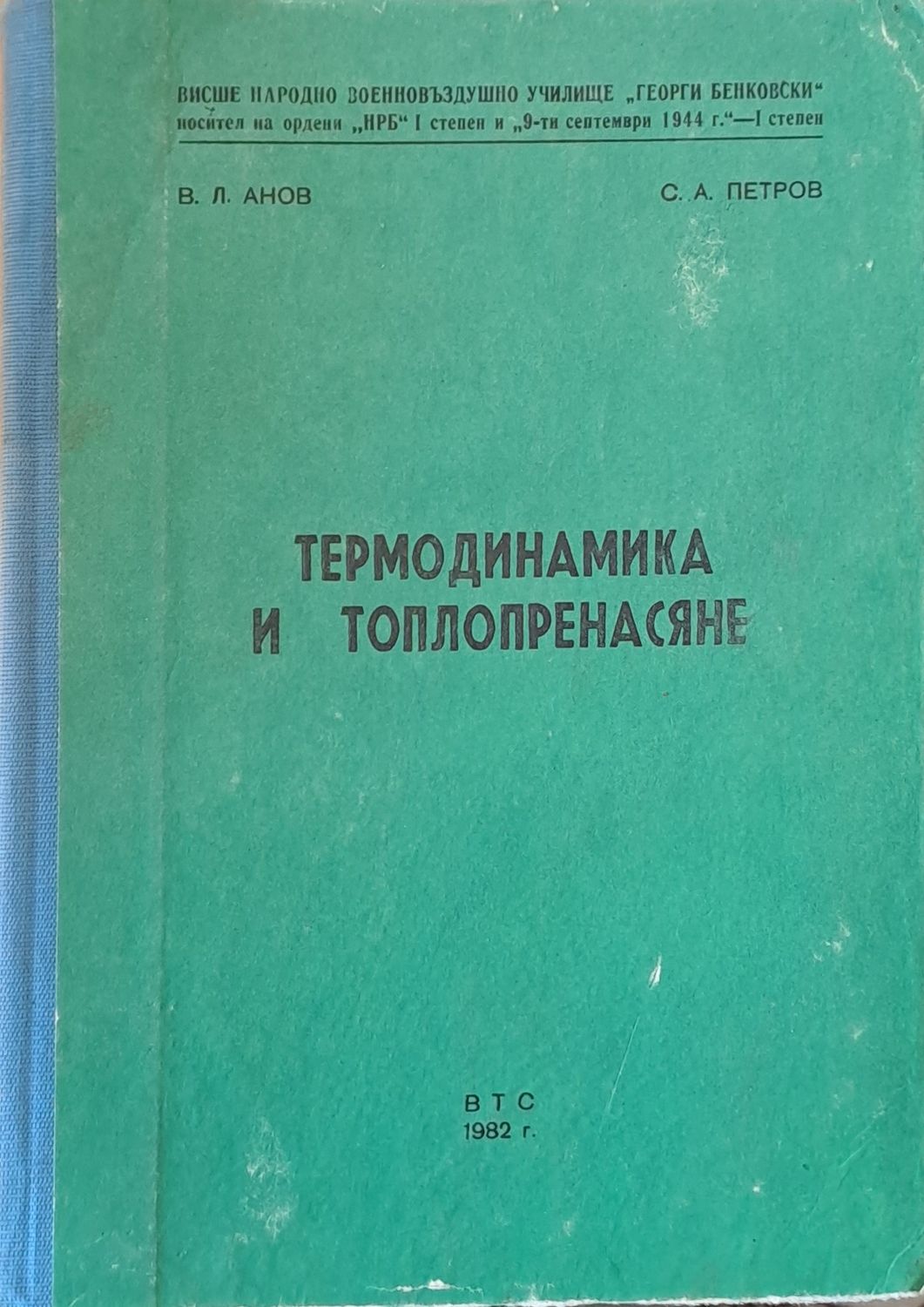 Термодинамика и топлопренасяне