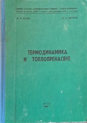 Термодинамика и топлопренасяне