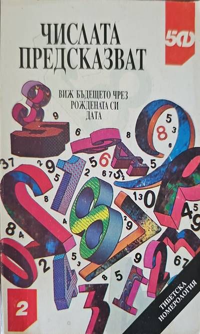 Числата предсказват Числата предсказват