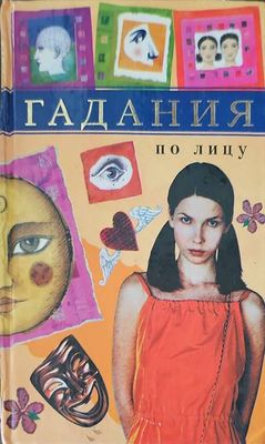 Гадания по лицу