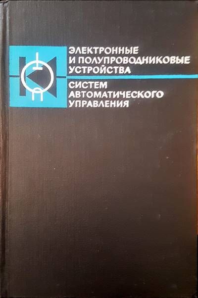 Электронные и полупроводниковые устройства систем автоматического управления