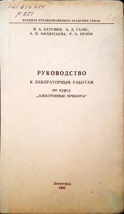 Руководство к лабораторным работам по курсу &quot; электронные приборы&quot;