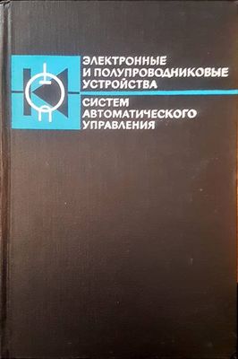 Электронные и полупроводниковые устройства систем автоматического управления