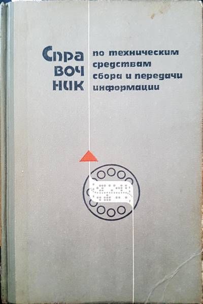 Сравочник по техническим средствам сбора и передачи информации Сравочник по техническим средствам сбора и передачи информации