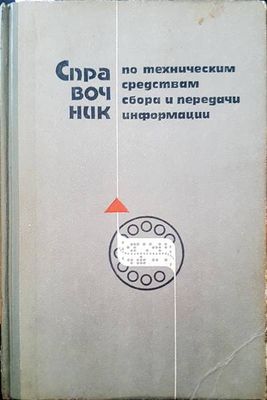 Сравочник по техническим средствам сбора и передачи информации