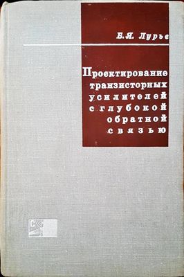 Проектирование транзисторных усилителей с глубокой обратной связью