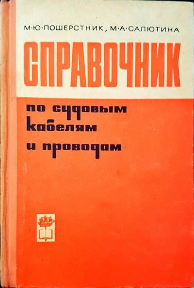 Справочник по судовым кабелям и проводам