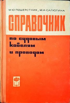 Справочник по судовым кабелям и проводам