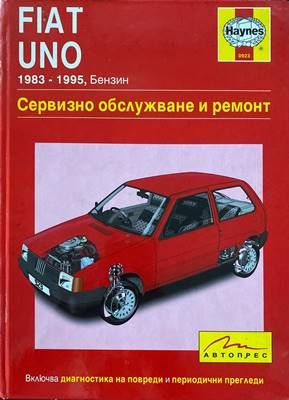 Fiat Uno 1983-1995. Бензин Сервизно обслужване и ремонт