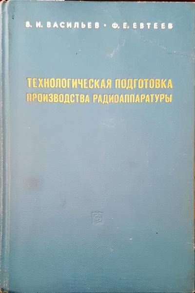 Технологическая подготовка производства радиоаппаратуры