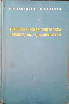Технологическая подготовка производства радиоаппаратуры