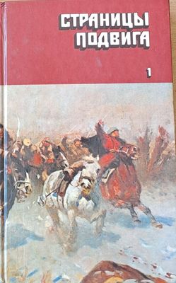 Страницы подвига в четырех томах - том первый, второй и третий