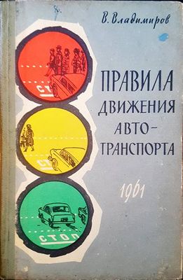 Правила движения автотранспортна