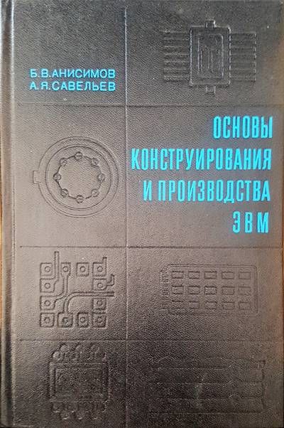Основы конструирования и производства ЭВМ