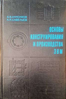 Основы конструирования и производства ЭВМ