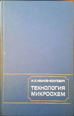 Технология микросхем