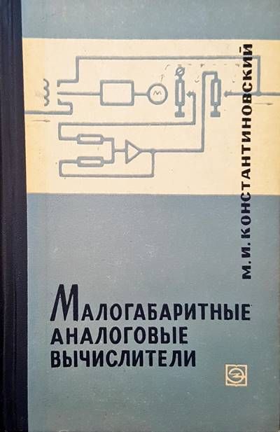 Малогабаритные аналоговые вычислители