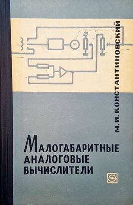 Малогабаритные аналоговые вычислители